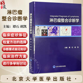 淋巴瘤整合诊断学 谭石 胡凯 主编 掌握各种影像检查 检验及病理学方法的优势和局限性 在临床实践中熟练应用 北京大学医学出版社