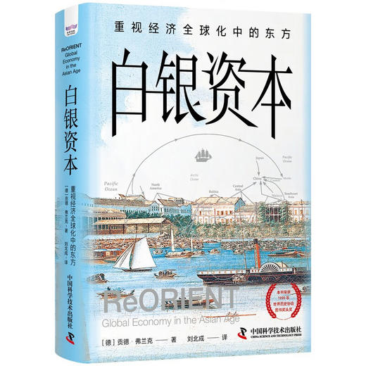白银资本（全新升级版） : 重视经济全球化中的东方（精装典藏版） 商品图1