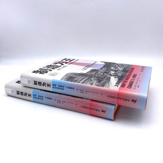 制造为王：发明、制造业、工业革命如何改变世界（精装典藏版） 商品图6