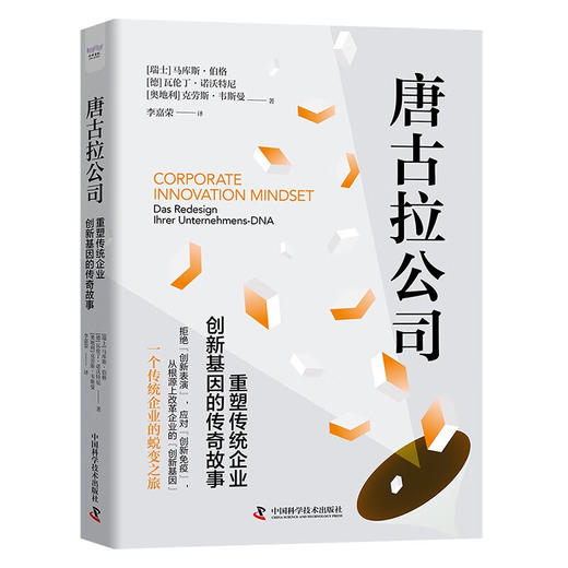 唐古拉公司:重塑传统企业创新基因的传奇故事 商品图1