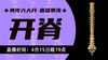 【4月15】典传六大开直播带练（开脊） 商品缩略图0