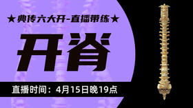 【4月15】典传六大开直播带练（开脊）