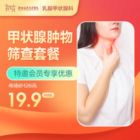 【会员专享】甲状腺肿物筛查套餐--远东罗湖院区-乳腺科