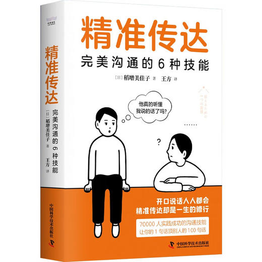 精准传达：完美沟通的6种技能 商品图1