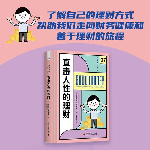 直击人性的理财：如何拥有良好的理财方式（精装典藏版） 商品图0