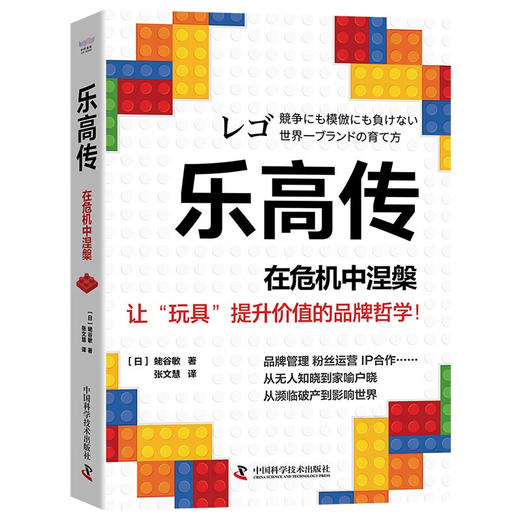 乐高传：在危机中涅槃  一个可以帮助企业摆脱传统商业化经营桎梏的真实范本（精装典藏版） 商品图1