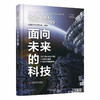面向未来的科技：2022重大科学问题、工程技术难题及产业技术问题解读 商品缩略图0