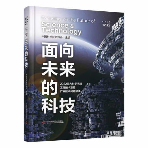 面向未来的科技：2022重大科学问题、工程技术难题及产业技术问题解读 商品图0