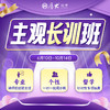 主观二战｜长训系列【上海高端面授】 商品缩略图0