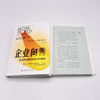企业向善：实现再次繁荣的领导力革命（精装典藏版） 商品缩略图8