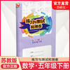 2025年春 小学数学练习与测试检测卷 五年级下册 苏教版 含电子答案 5下 小学教辅试卷 江苏凤凰教育出版社 商品缩略图0
