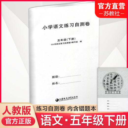 2025年春 小学语文练习自测卷 五年级下册 配套人教版部编版语文课本使用 含错题本 含答案 5下 小学教辅试卷 江苏凤凰教育出版社 商品图0