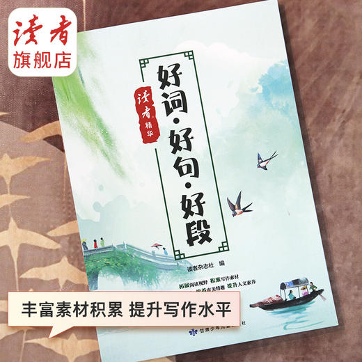 《读者》精华 好词好句好段 小学生写作宝典 读者杂志社/编 商品图4