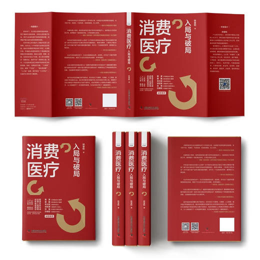 消费医疗：入局与破局 黄潇、粟鹏、李大韬、郭惊涛、张强、孙晓怡等行业大咖联袂推荐 商品图8