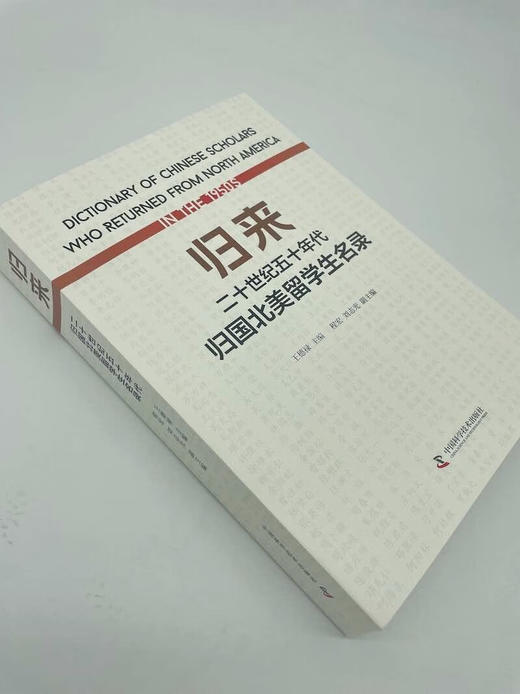 归来：二十世纪五十年代归国北美留学生名录 商品图2