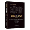 美国科学史：综合卷学科卷（套装共2册） 科学文化经典译丛 商品缩略图2