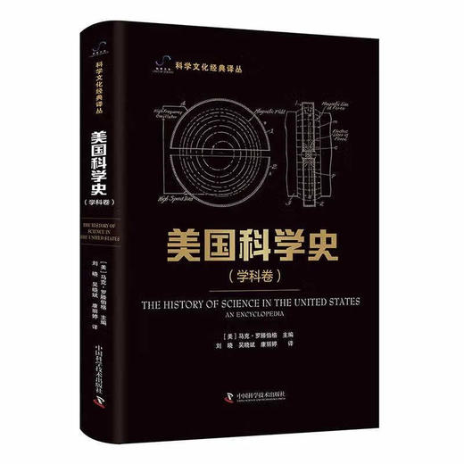 美国科学史：综合卷学科卷（套装共2册） 科学文化经典译丛 商品图2