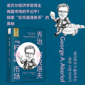 乔治·阿克洛夫：“柠檬”市场 一读就懂的经典经济学