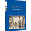 【经典译林】北京的春节：老舍散文精编（65篇佳作，精加注释，收录教材原文、朗读者推荐篇目） 商品缩略图0