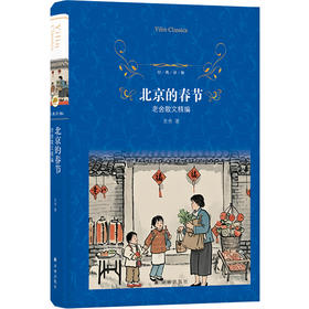 【经典译林】北京的春节：老舍散文精编（65篇佳作，精加注释，收录教材原文、朗读者推荐篇目）