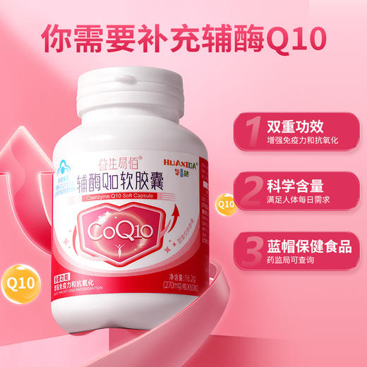华喜达益生易佰辅酶Q10软胶囊增强免疫力抗氧化成人正品 商品图2