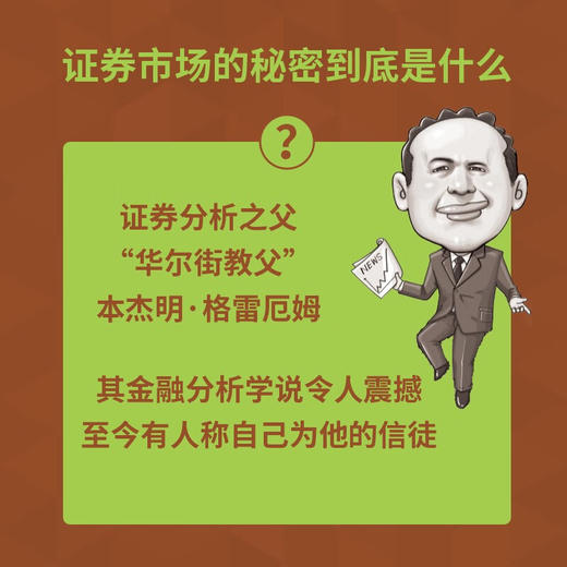 本杰明·格雷厄姆：证券股市 一读就懂的经典经济学 商品图2