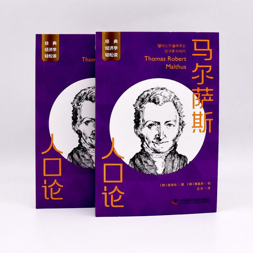 马尔萨斯：人口论  一读就懂的经典经济学 商品图5