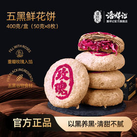 潘祥记官方旗舰店[五黑玫瑰饼]礼盒装