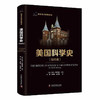美国科学史：综合卷学科卷（套装共2册） 科学文化经典译丛 商品缩略图1