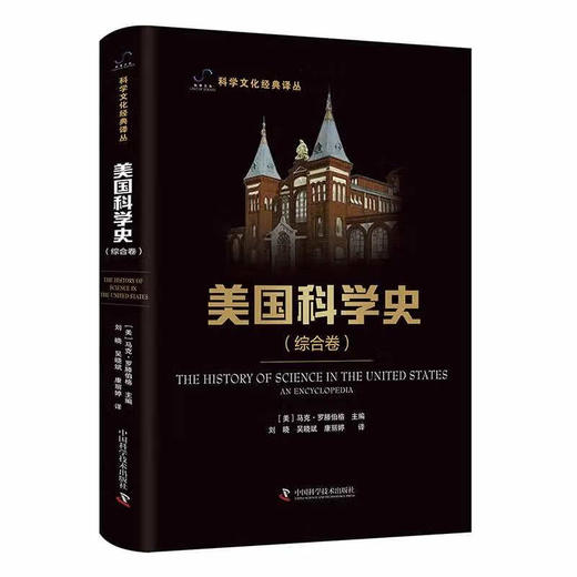 美国科学史：综合卷学科卷（套装共2册） 科学文化经典译丛 商品图1