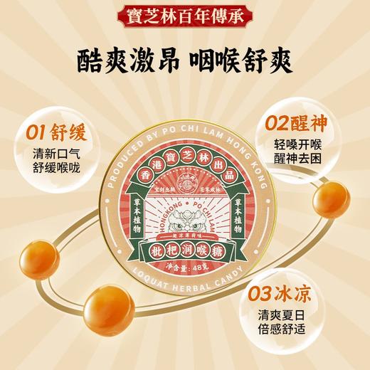 【甄选】宝芝林枇杷润喉糖清凉入喉酷爽激昂独立包装铁盒包装1罐24粒 商品图1