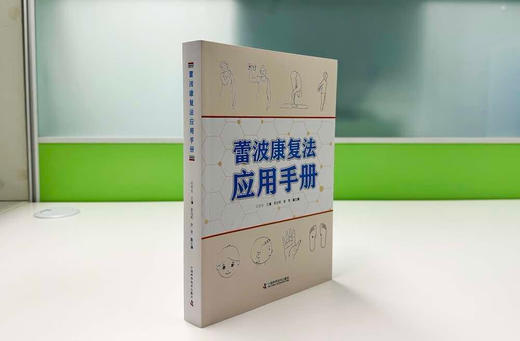 蕾波康复法应用手册 商品图5