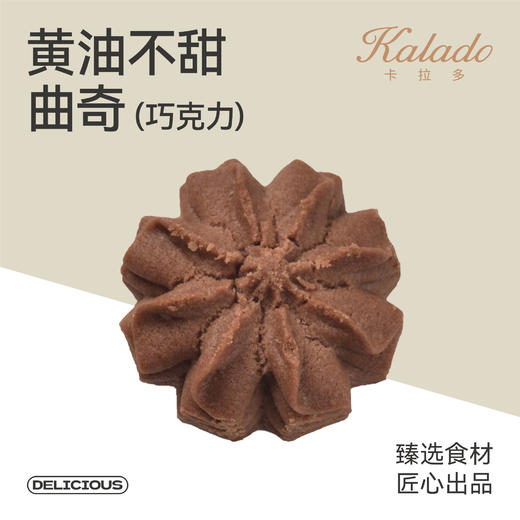 黄油不甜曲奇（巧克力） 商品图0