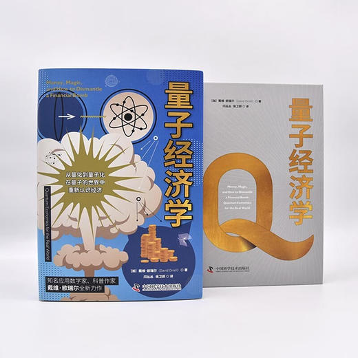 量子经济学：在量子的世界中重新认识经济（精装典藏版） 商品图4