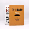 创业陷阱：在商学院中学不到的知识（精装典藏版） 商品缩略图5