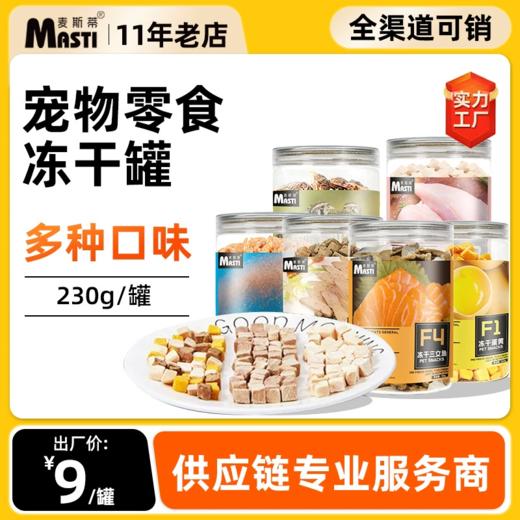 猫零食 麦斯蒂鸡肉宠物冻干零食三文鱼蛋黄狗零食批发代发 猫冻干 商品图0