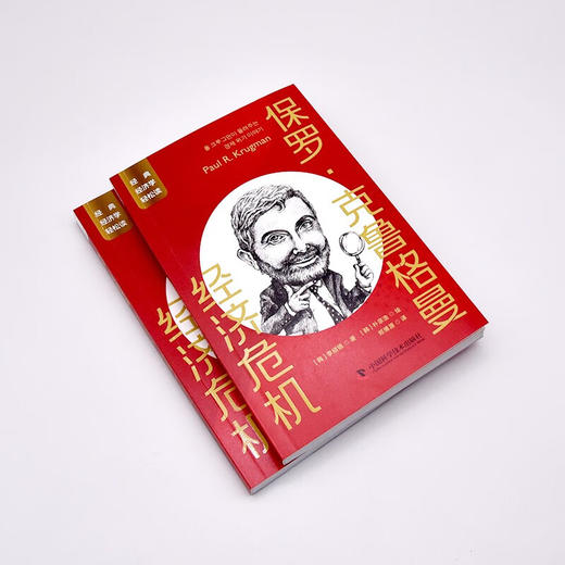 保罗·克鲁格曼：经济危机  一读就懂的经典经济学 商品图4