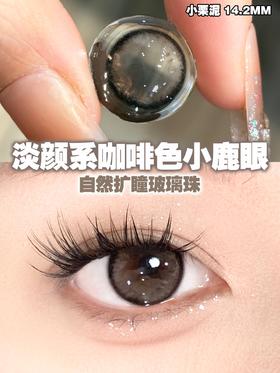 doragina日抛 小栗泥 巧 14.2mm 日抛无售后！温柔素颜