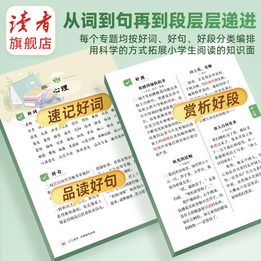 《读者》精华 好词好句好段 小学生写作宝典 读者杂志社/编 商品图3