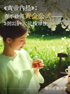 春季祛湿黄金公式！3粥2汤+按摩法✅