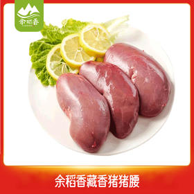 【冷链】【余稻香】四川甘孜稻城藏香猪猪腰1对装（约120g）