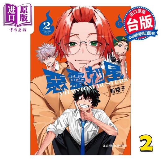 【中商原版】漫画 恶灵克星 第2集 新翔子 幻影敢死队 幽灵克星 台版漫画书 东立出版 商品图1