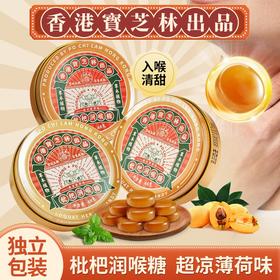 【甄选】宝芝林枇杷润喉糖清凉入喉酷爽激昂独立包装铁盒包装1罐24粒