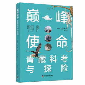 巅峰使命：青藏科考与探险