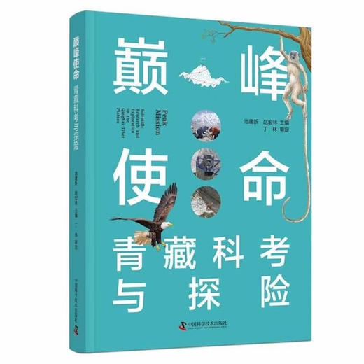 巅峰使命：青藏科考与探险 商品图0