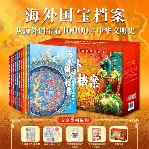 下单即赠5大精美好礼）《海外国宝档案》（全10册）| 精选世界八大博物馆的418件镇馆之宝，探寻10000年中华文明的辉煌与美学家底 商品图0