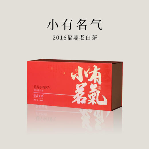 【会员日直播】小有名气  2016年寿眉 300g/盒 商品图0