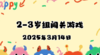 2025.3.14 2—3岁组亲子闯关游戏 商品缩略图0