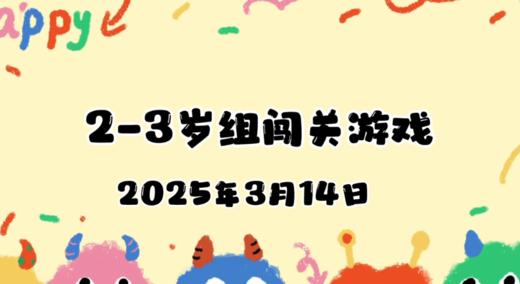 2025.3.14 2—3岁组亲子闯关游戏 商品图0