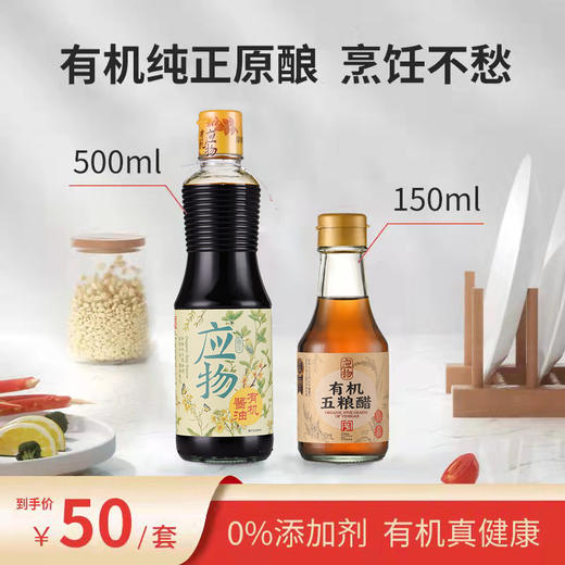 应物＊有机纯正原酿烹饪不愁，酱油醋组合 无添加特级纯粮酿造 商品图1
